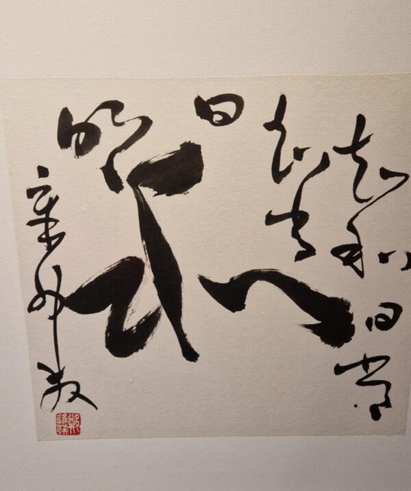 Calligraphy of a Daode Jing Quote by Cheng Chin-fa